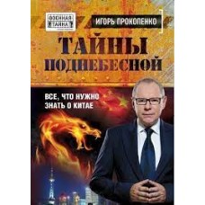 Тайны поднебесной. Все, что нужно знать о Китае. Игорь Прокопенко